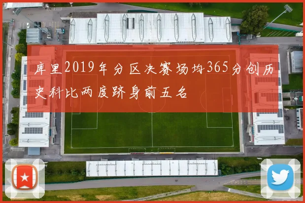 库里2019年分区决赛场均365分创历史科比两度跻身前五名