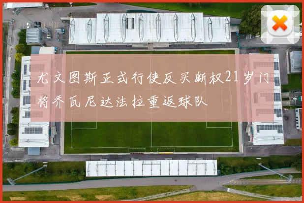 尤文图斯正式行使反买断权21岁门将乔瓦尼达法拉重返球队