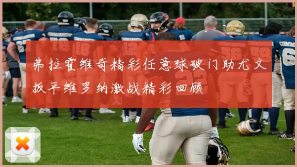 弗拉霍维奇精彩任意球破门助尤文扳平维罗纳激战精彩回顾