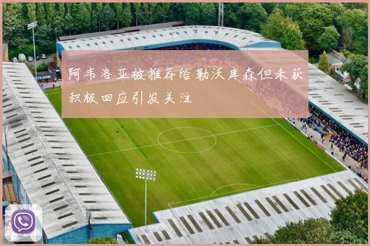 阿韦洛亚被推荐给勒沃库森但未获积极回应引发关注