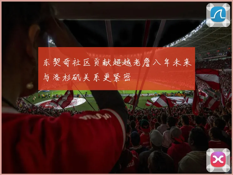 东契奇社区贡献超越老詹八年未来与洛杉矶关系更紧密