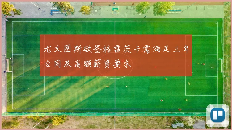 尤文图斯欲签格雷茨卡需满足三年合同及高额薪资要求