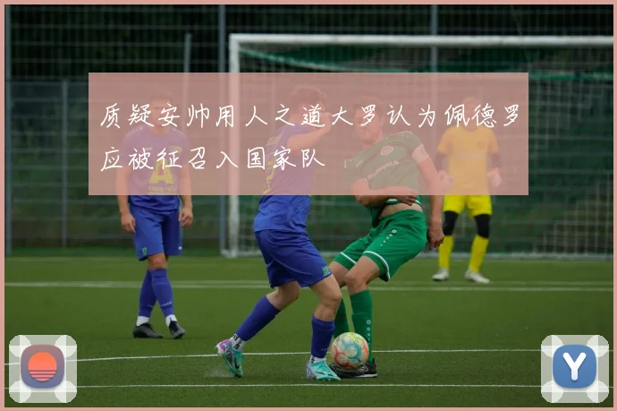 质疑安帅用人之道大罗认为佩德罗应被征召入国家队